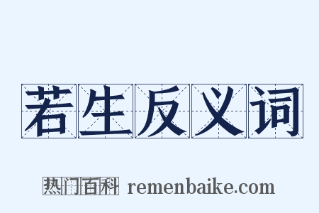若生反义词是什么意思的图片